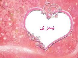 صور اسم يسرى اجمل صورة مكتوب عليها يسرى صبايا كيوت