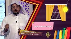 تعريف الأفعال الجامدة ـ من محاضرات اللغة العربية ـ المستوى الرابع Youtube