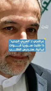 كشف وزير الخارجية الإيرانية عباس عراقجي، في مقابلة مطولة مع صحيفة "العربي  الجديد"، أجراها مساء الاثنين على متن الطائرة في طريق عودته من تركيا إلى  إيران، عن قلقه من "انهيار مسار أستانة السوري، لأنه ليس ...