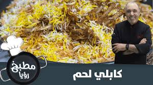 طريقة كابلي اللحم الشهية Youtube