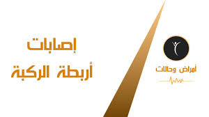 (figuratively) that which binds or acts as a ligament. Ø¥ØµØ§Ø¨Ø§Øª Ø£Ø±Ø¨Ø·Ø© Ø§Ù„Ø±ÙƒØ¨Ø© Knee Ligaments Injury Youtube