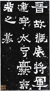 姿媚如神女 爨宝子碑 chinese calligraphy chinese script fall songs