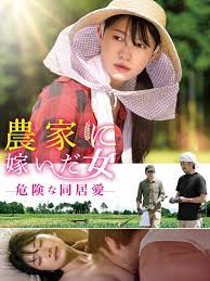 Amazon.co.jp: 農家に嫁いだ女 危険な同居愛を観る | Prime Video