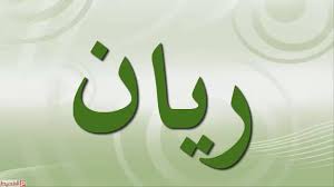 اسماء اولاد بحرف الراء موقع المحيط