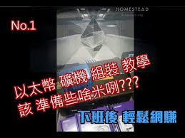 教學 熱門礦機 幣種資訊 收益計算機 挖礦工具. ä»¥å¤ªå¹£ç¤¦æ©Ÿçµ„è£ç¬¬ä¸€ç¯‡ Youtube