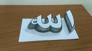 Kaligrafi 3d cara membuat kaligrafi 3d kaligrafi allah. Cara Menggambar Kaligrafi Allah 3d Mudah Untuk Pemula Youtube