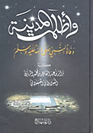 Pdf تحميل سيل وأظلمت المدينة وفاة النبي صلى الله عليه وسلم