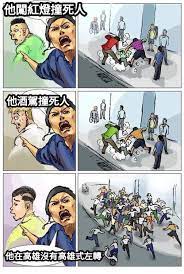 黃今天錄完直播節目後，立即搭高鐵自台北趕到台中後直奔台中殯儀館，他受訪時沈痛表示，不管這個人有無酒駕或如何肇事，警方都有行車紀錄器 強烈譴責，警方已將肇事者帶回偵訊中，一定依法究辦。 ☆飲酒過量 有害健康 禁止酒駕☆. ä»–é…'é§•æ'žæ­»äººä»–é—–ç´…ç‡ˆæ'žæ­»äººä»–åœ¨é«˜é›„æ²'æœ‰é«˜é›„å¼å·¦è½‰