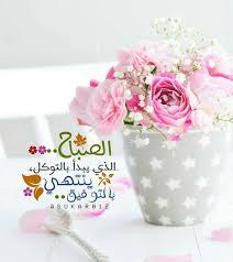 الصباح الذي يبدأ بالتوكل ينتهي بالتوفيق صباح الخير تصاميمي للصباح هنا صباح الخير flower background iphone morning greeting good night messages