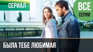 смотреть бесплатно фильм не было бы счастья все серии Byla Tebe Lyubimaya Vse Serii Melodrama Filmy I Serialy Youtube