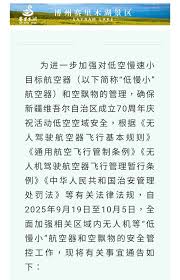 通知通知 根據新疆自治區為保障70周年慶祝活動空域安全發布的通告（2025年9月19日0時至10月5日24時），在此期間無人機都將嚴格禁飛。  全疆範圍的全麵禁飛：烏魯木齊市及慶祝活動的主會場、分會場周邊空域；地州首府城市（如伊寧、喀什、庫爾勒、阿克蘇、石河子 ...