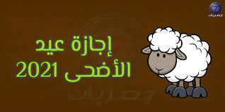 من المنتظر أن يحصل الموظفين والعاملين الوزارات والمصالح الحكومية والهيئات العامة ووحدات الإدارة المحلية. Ø¥Ø¬Ø§Ø²Ø© Ø¹ÙŠØ¯ Ø§Ù„Ø£Ø¶Ø­Ù‰ Ø§Ù„Ù…Ø¨Ø§Ø±Ùƒ 2021 9 Ø£ÙŠØ§Ù… Ù„Ù„Ø§Ø­ØªÙØ§Ù„ Ø¨Ø§Ù„Ø¹ÙŠØ¯ Ø­ØµØ±ÙŠØ§Øª