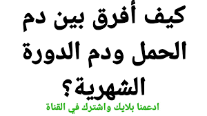 ان افرازات الحمل المهبلية قد تعد من اهم اعراض الحمل، سنتعرف هنا على دلالة لون وشكل افرازات الحامل، ونصائح للحامل بخصوصها، اضافة الى افرازات المرأة بعد الولادة. ÙƒÙŠÙ Ø£ÙØ±Ù‚ Ø¨ÙŠÙ† Ø¯Ù… Ø§Ù„Ø­Ù…Ù„ ÙˆØ¯Ù… Ø§Ù„Ø¯ÙˆØ±Ø© Ø§Ù„Ø´Ù‡Ø±ÙŠØ© Youtube