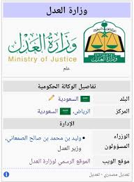 Minsitry of justice united arab emirates وزارة العدل الإمارات العربية المتحدة ÙˆØ²Ø§Ø±Ø© Ø§Ù„Ø¹Ø¯Ù„ Ø§Ù„Ø³Ø¹ÙˆØ¯ÙŠØ© Ø§Ù„Ù…Ø¹Ø±ÙØ©