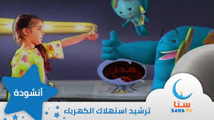 ماذا نعمل يا أحباب انشودة عن ترشيد استهلاك الكهرباء قناة سنا Sana Tv Youtube