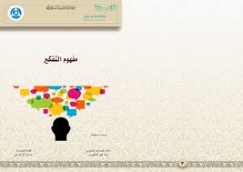 مفهوم التفكير