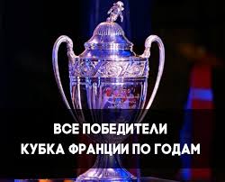 Результаты и расписание кубка франции на «футбол 24»! Vse Pobediteli Kubka Francii Po Futbolu Po Godam Footbolno Ru