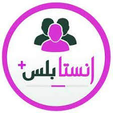 2020 بلس 2020 تحميل انستا بلس 2020 مكرر للايفون والاندرويد inst