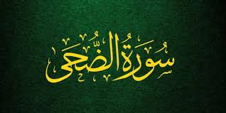 Surat ad dhuha merupakan suatu surat yang mana dia di turunkan di mekkah karena dia termasuk dalam golongan surah makkiyyah. Al Quran Surat Ad Dhuha Ayat 1 11 Arab Latindan Terjemahan Indonesia Sportaliga