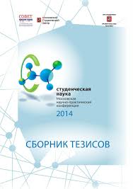 СБОРНИК ТЕЗИСОВ