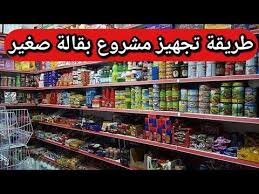 طريقة تجهيز مشروع بقالة صغير ازاى تقدر تبدا بمبلغ 50 الف جنية فتح محل بقالة مينى ماركت حلقة 1 Youtube