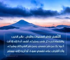 الل هم فاطر السموات والأرض عالم الغيب والشهادة رب كل شيء ومليكه أشهد أن لا إله إلا أنت أعوذ بك من شر نفسي ومن Natural Landmarks Landmarks Travel