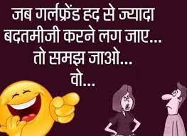 Ascii jokes baap beta sms cid jokes college jokes double meaning sms engineering jokes facebook status funny hindi sms girlfriend boyfriend sms good night sms pati patni sms santa banta sms sardarji sms. Jokes Girlfriend Boyfriend Jokes In Hindi Latest Jokes Hindi Funny Jokes Chutkule