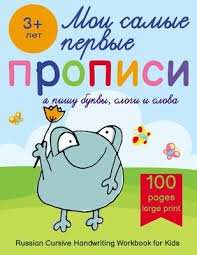 Explicit handwriting instruction in your classroom will give your students a jump start on communication success. Russian Cursive Handwriting Workbook For Kids Propisi Russian Writing Practice Book For Beginners Paperback Murder By The Book
