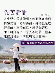 人生要先苦才能甜 然而現在我們情願先苦 然後再甜 身體也是吃苦在前 享受在後 就是先苦 後甜 明白 痞客邦