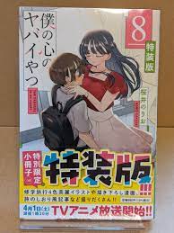 Boku no Kokoro no Yabai Yatsu Vol. 8 Special Edition w/ Bonus Art Book NEW  Manga | eBay