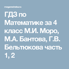 гдз по математике 2 класс м и моро 2 часть Gdz Po Matematike Za 4 Klass M I Moro M A Bantova G V Beltyukova Chast 1 2 Matematika Chetvertyj Klass Klass