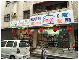 天母amigo美式生活館 costco暢貨中心 附全台資訊 跟著領隊玩 台灣自由行 taiwan food taiwan