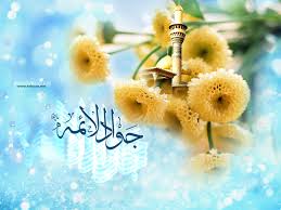 Image result for ‫امام جواد‬‎