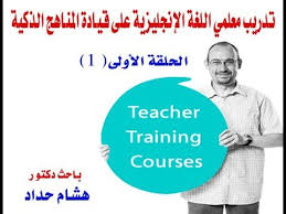 تدريب معلمي اللغة الإنجليزية على قيادة المناهج الذكية الحلقة الأولى 1 Youtube
