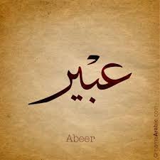 Abeer Arabic Calligraphy Design Islamic Art Ink Inked Name Tattoo Find Your Name At Namearabic C Calligraphy Name Arabic Calligraphy Name Design Art
