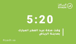 يبدأ وقت الصباح من نصف الليل إلى الزوال، وأفضل وقت لقول أذكار الصباح هو بعد صلاة الصبح حتّى طلوع الشمس، ويبدأ وقت المساء من زوال الشمس حتّى نهاية النصف الأول من الليل، وأفضل وقت لأذكار. Ù…Ø¯ÙŠÙ†Ø© Ø§Ù„Ø±ÙŠØ§Ø¶ On Twitter ÙˆÙ‚Øª ØµÙ„Ø§Ø© Ø¹ÙŠØ¯ Ø§Ù„ÙØ·Ø± Ø§Ù„Ù…Ø¨Ø§Ø±Ùƒ Ø¨Ù…Ø¯ÙŠÙ†Ø© Ø§Ù„Ø±ÙŠØ§Ø¶ ØªÙ†ÙˆÙŠÙ‡ Ù„Ù† ØªÙ‚Ø§Ù… ØµÙ„Ø§Ø© Ø§Ù„Ø¹ÙŠØ¯ ÙÙŠ Ø§Ù„Ø¬ÙˆØ§Ù…Ø¹ ÙˆØ§Ù„Ù…ØµÙ„ÙŠØ§Øª