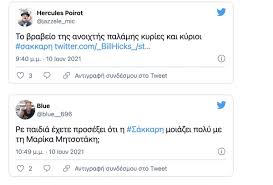 Η μετάλλαξη «δέλτα» κόβει τους άγγλους από τους «8». Aisxra Sxolia Gia Thn Htta Ths Marias Sakkarh Anoigoyme Sampanies Gkantemhs Junior Marika