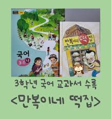 3학년 국어3-1나 교과서 수록 <만복이네떡집> 달콤한 말이 술술 꿀떡♡ : 네이버 블로그