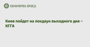 На фоне провала вакцинации от коронавируса на украине мэр киева виталий кличко принял решение о новом локдауне в столице страны, который вводится с 20 марта по 9 апреля. Kiev Pojdet Na Lokdaun Vyhodnogo Dnya Kgga Ekonomicheskaya Pravda