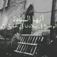 ايها السادة الوضع في بلادنا في غاية الالم Calligraphy Quotes Love Funny Arabic Quotes Arabic Quotes