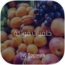 خلفيات فواكه خلفيات لمادة لغتي خلفيات فواكه. Ø®Ù„ÙÙŠØ§Øª ÙÙˆØ§ÙƒØ© Ø§Ù„Ø·Ø¨ÙŠØ¹ÙŠØ© Aplikacije Na Google Playu