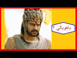 تحميل رواية بذلة الغوص والفراشة. Baahubali 2 Ù…ØªØ±Ø¬Ù… Hd Ù…Ø´Ø§Ù‡Ø¯Ø© Ø§Ù„ÙÙŠÙ„Ù… Ø¹Ù„Ù‰ Ø§Ù„Ø¥Ù†ØªØ±Ù†Øª