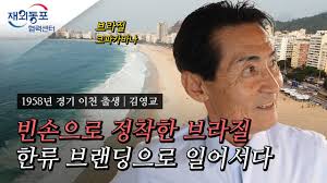 [재외동포 구술채록] 브라질 재외동포 김영교