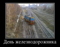 Красивый праздник в день железнодорожника это праздник и красивые поздравления и пожелания с днем железнодорожника, и ко дню железнодорожника. Prikolnye I Smeshnye Kartinki Ko Dnyu Zheleznodorozhnika 27 Shtuk