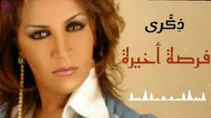 يا روحي مهوش دلوقت بس يا روحي. Mp3 ØªØ­Ù…ÙŠÙ„ Ø£ØºÙ†ÙŠØ© ÙØ±ØµØ© Ø£Ø®ÙŠØ±Ø© Ù„Ù„ÙÙ†Ø§Ù†Ø© Ø°ÙƒØ±Ù‰ Ø£ØºÙ†ÙŠØ© ØªØ­Ù…ÙŠÙ„ Ù…ÙˆØ³ÙŠÙ‚Ù‰