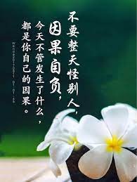 不要整天怪別人 因果自負 修心 為人 做事都要實實在在 師父教你們所有的弟子一定要實實在在地做人 痞客邦