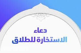 تحميل كتاب دعاء القنوت pdf كامل يوجد هناك العديد من الكتب المفيدة للإنسان والتي تفيده بشكل كبير في المعرفة والعلوم والثقافات المختلفة ومن أهم هذه الكتب الكتب الدينية التي تحتوي على المعلومات والتفسيرات المختلفة. Ø¯Ø¹Ø§Ø¡ Ø§Ù„Ø§Ø³ØªØ®Ø§Ø±Ø© Ù„Ù„Ø·Ù„Ø§Ù‚ ÙˆÙƒÙŠÙÙŠØ© ØµÙ„Ø§ØªÙ‡Ø§ ÙÙ‡Ø±Ø³