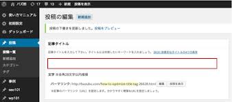 タイトルタグのseo効果と読まれるタイトルの書き方