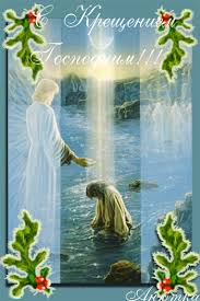 Картинки по запросу крещение господне открытки Kreshenie Gospodne Kreshenie Gospodne Kartinki Otkrytki Animaciya 3291