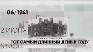 На всех, на все четыре года. Tot Samyj Dlinnyj Den V Godu Vtoraya Seriya Youtube
